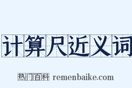 计算尺近义词是什么意思的图片